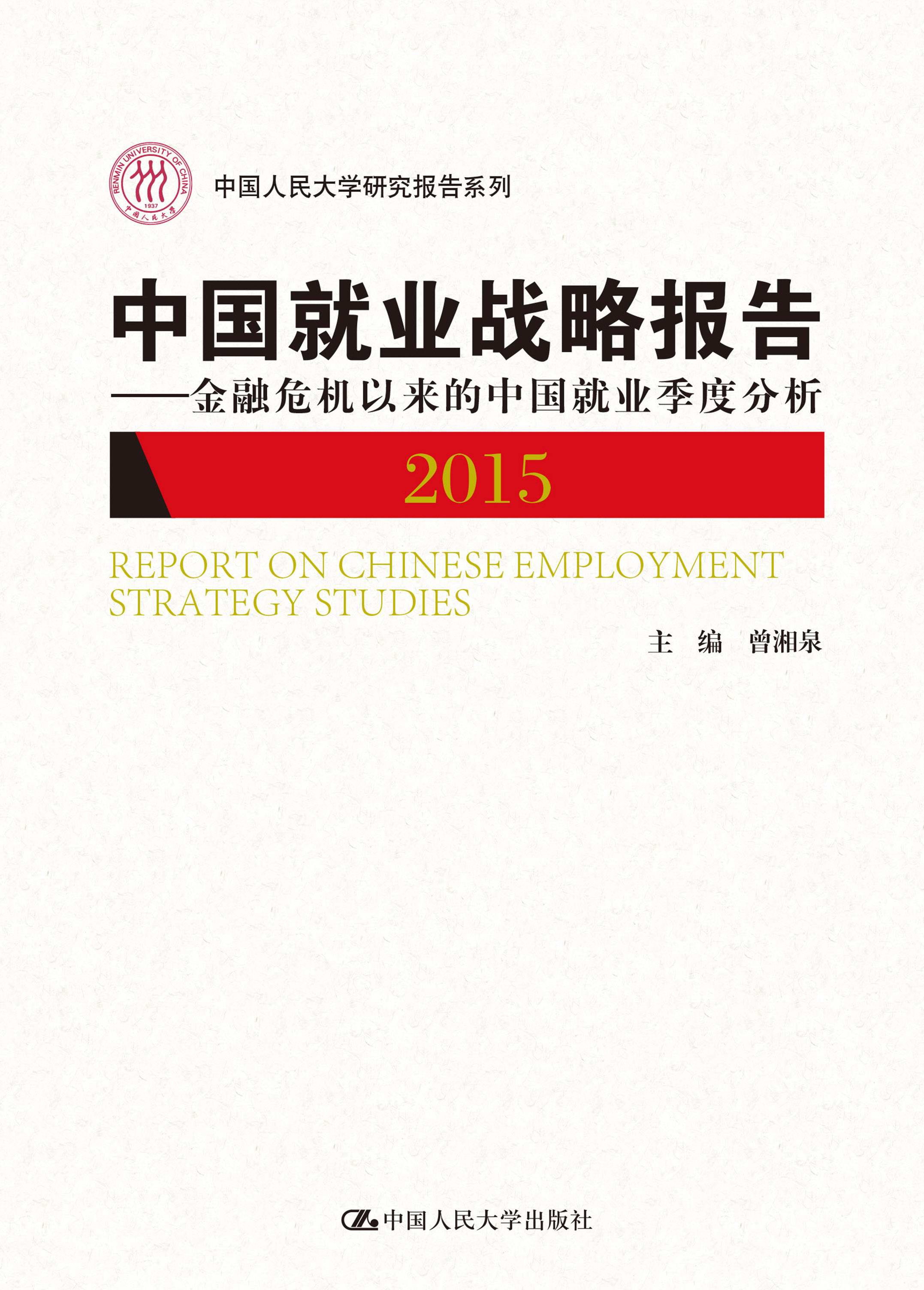 中国就业战略报告（2015）——金融危机以来的中国就业季度分析