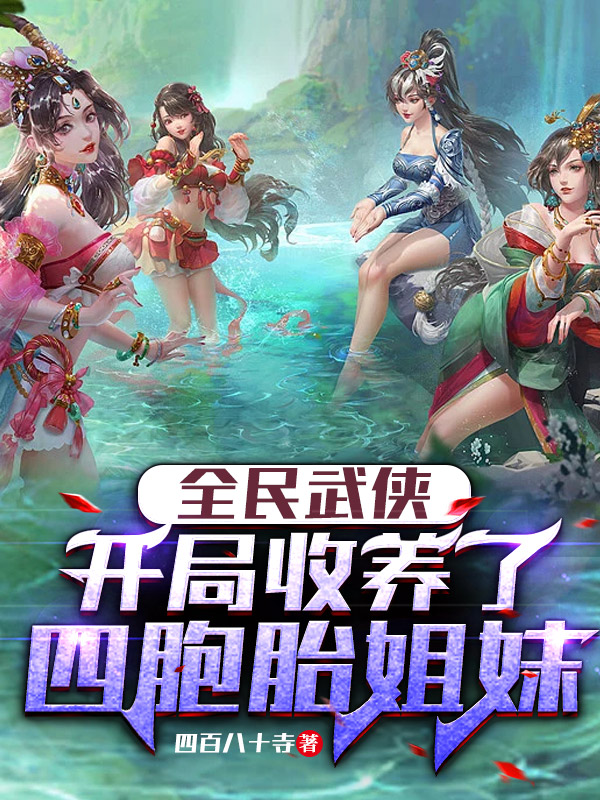 全民武侠：开局收养了四胞胎姐妹陆子平小说免费阅读
