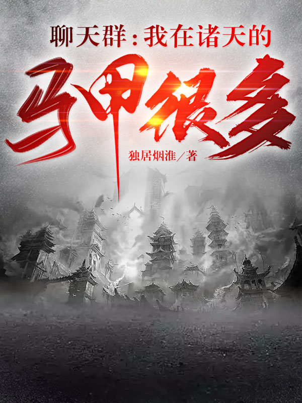 聊天群：我在諸天的馬甲很多