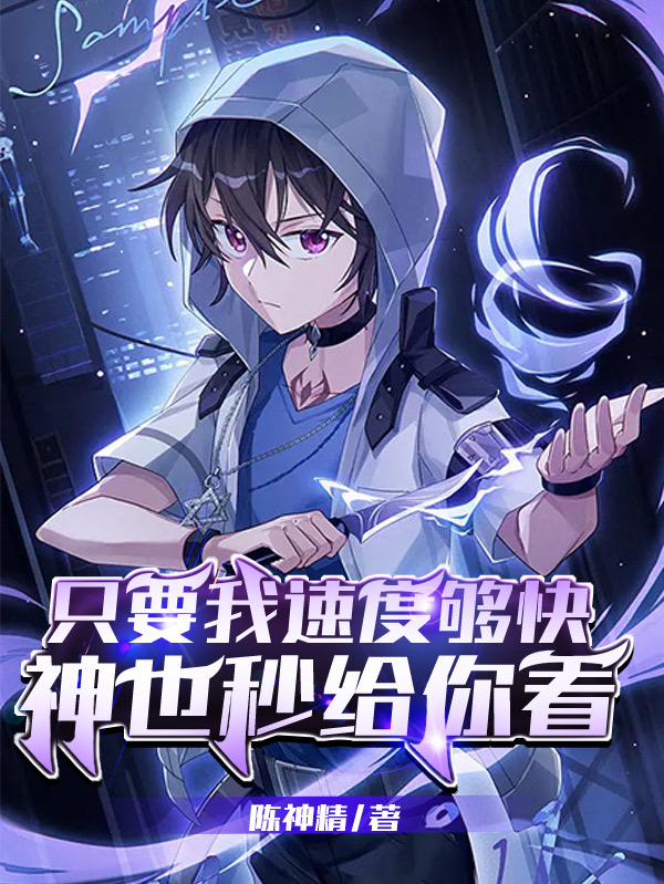 隻要我速度夠快，神也秒給你看！