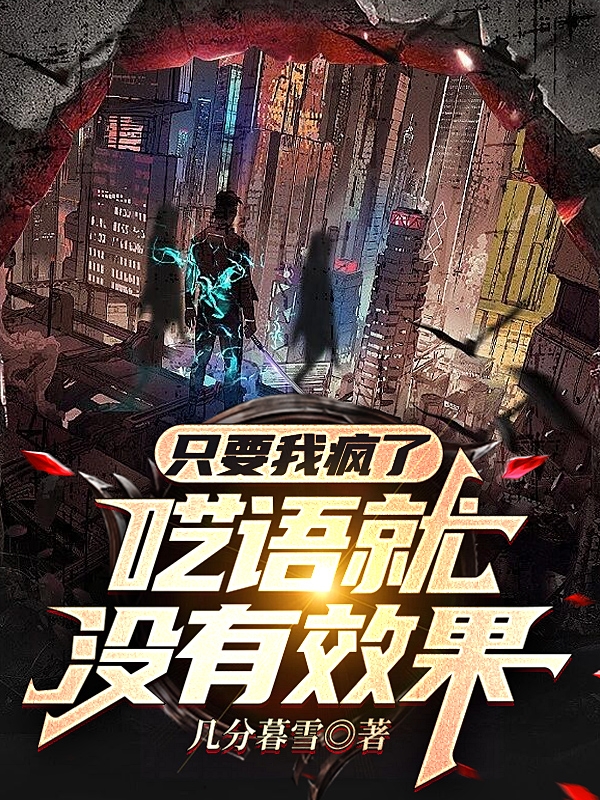 小说赢不凡只要我疯了，呓语就没有效果无弹窗阅读