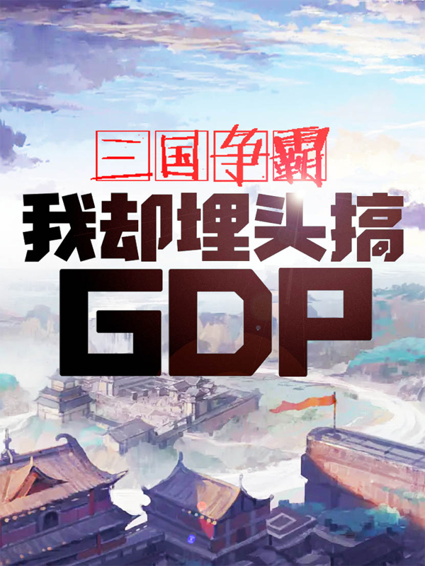 三国争霸，我却埋头搞GDP