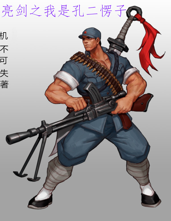 亮剑之我是孔二愣子小说，亮剑之我是孔二愣子孔捷
