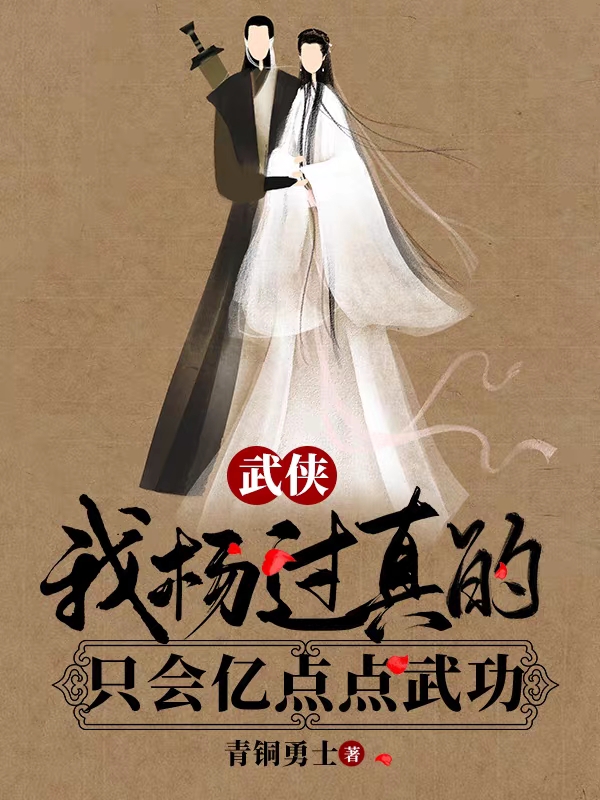 已完结小说《武侠：我杨过真的只会亿点点武功》最新章节-书格格