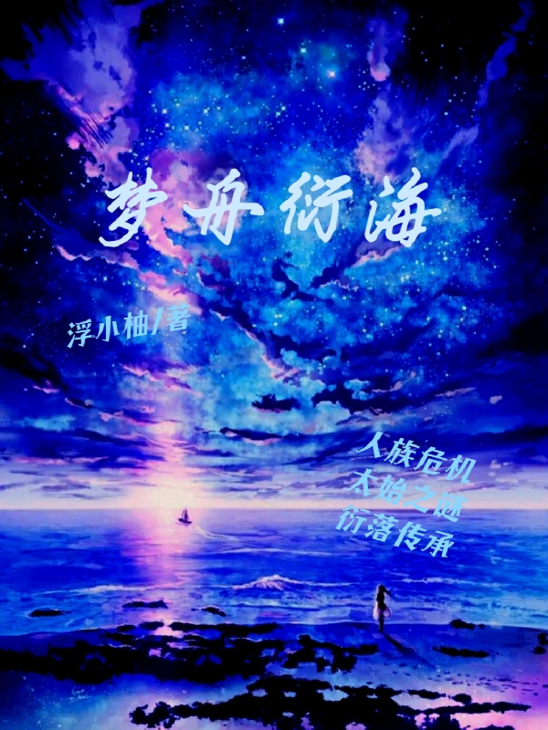 完整版梦舟衍海全章节阅读
