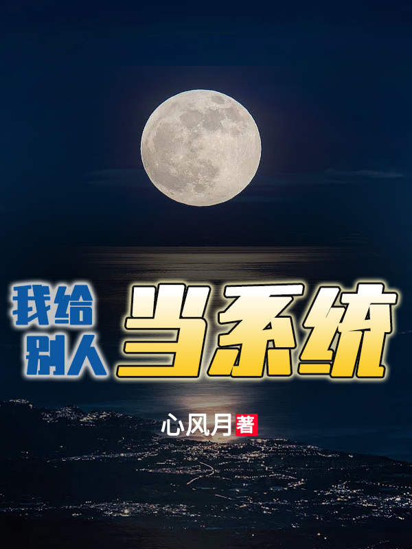 我给别人当系统全文免费阅读，夜星魂上官羽最新章节阅读