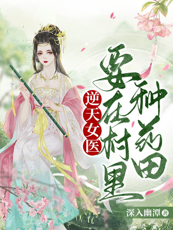逆天女医，要在村里种药田！医筱灵龙君阳小说在线全文免费阅读