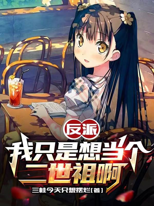 反派：我只是想当个二世祖啊楚辞乔芊芊小说全文免费阅读