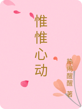 惟惟心动小说，惟惟心动温惟惜顾煜惟