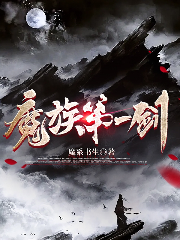 顾神远小说叫什么（魔族第一剑免费阅读）