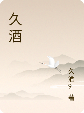 久酒免费阅读，久酒章节目录