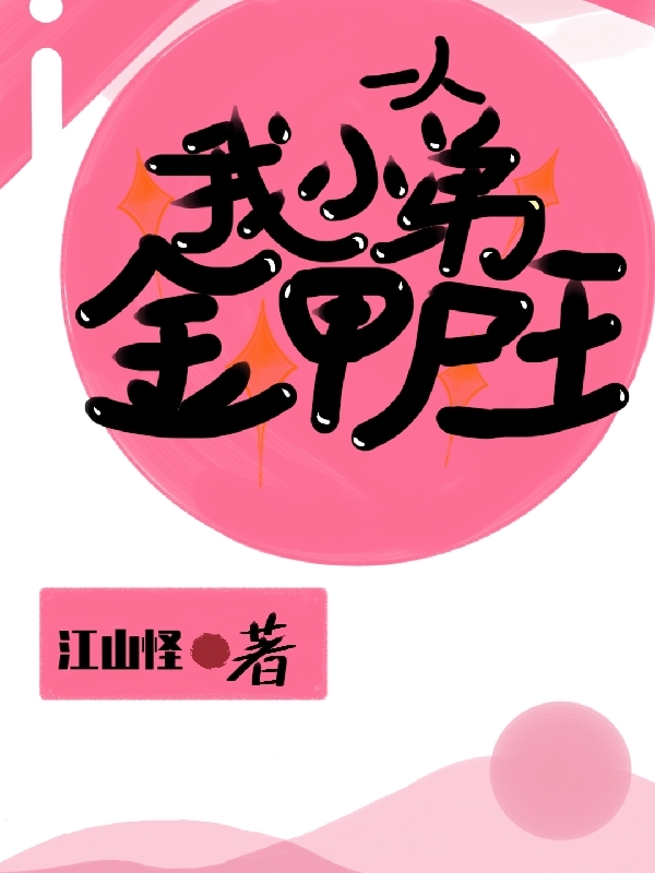 一人：我小弟金甲尸王张希文小说在线章节目录阅读最新章节