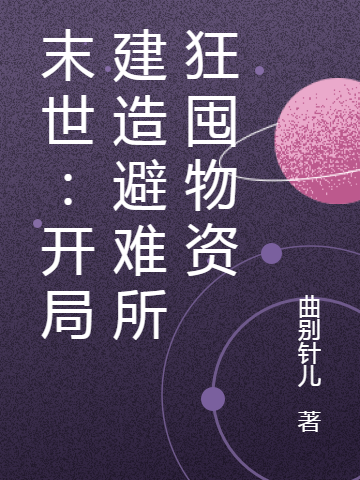 《末世：开局建造避难所狂囤物资》小说全文在线试读，《末世：开局建造避难所狂囤物资》最新章节目录-优文网