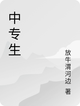 完整版《秦岭采药人》免费阅读