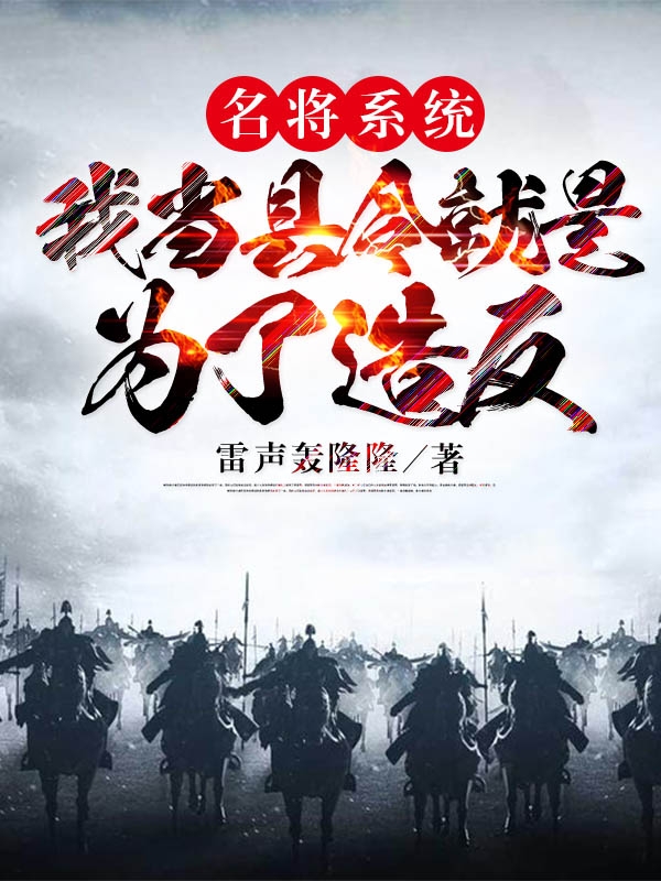 主人公姬禅周萍小说名将系统：我当县令就是为了造反在线全文阅读