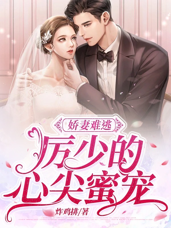 小说《娇妻难逃，厉少的心尖蜜宠》在线全文阅读