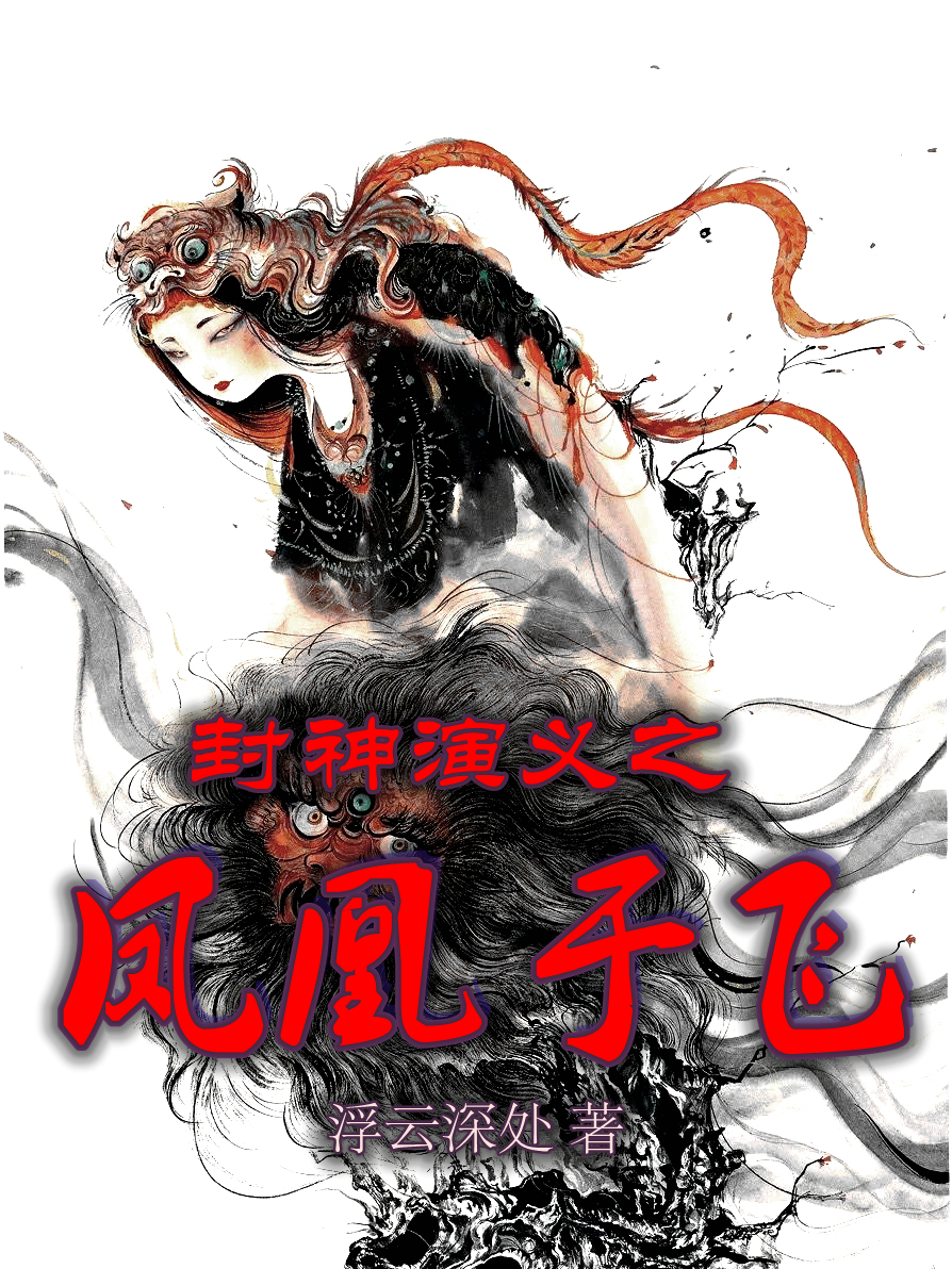 封神演义之凤凰于飞全章节免费在线阅读，洪锦龙吉公主完结版