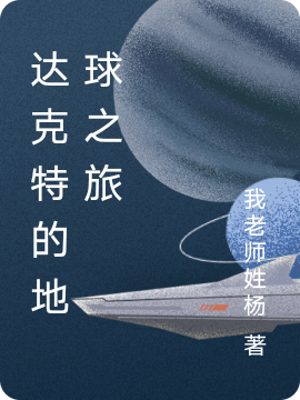 已完结小说《达克特的地球之旅》最新章节