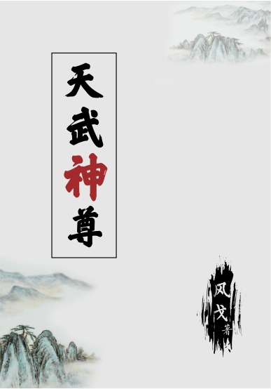 天武神尊全章节免费在线阅读，郑风御景完结版