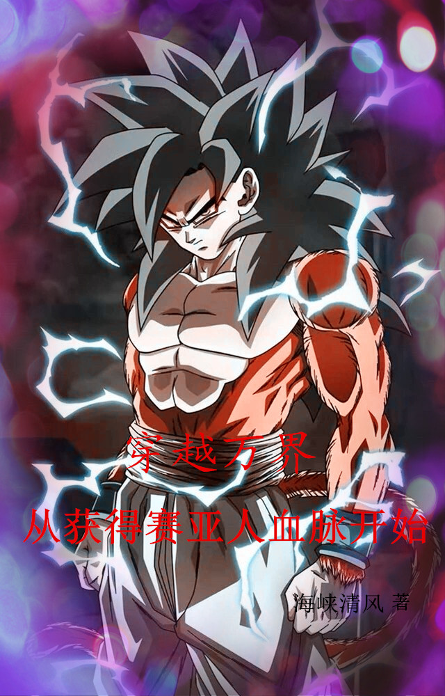 穿越萬界：從獲得賽亞人血脈開始