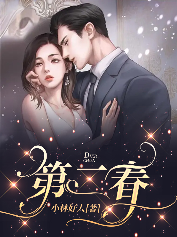 小说《第二春》在线全文阅读