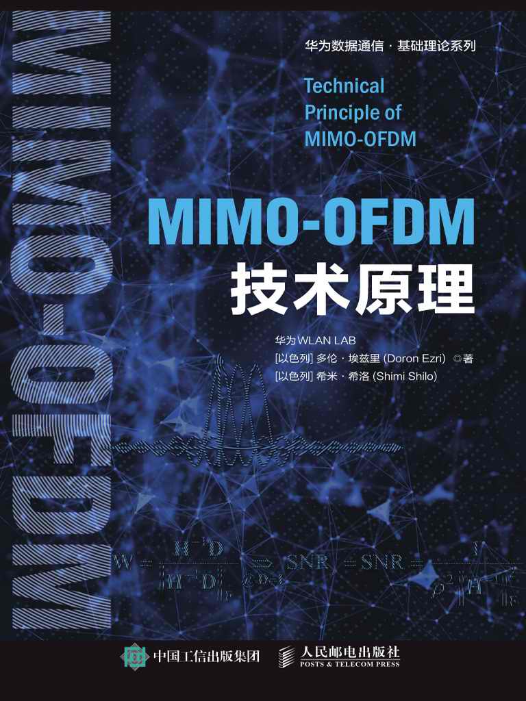 MIMO-OFDM技术原理