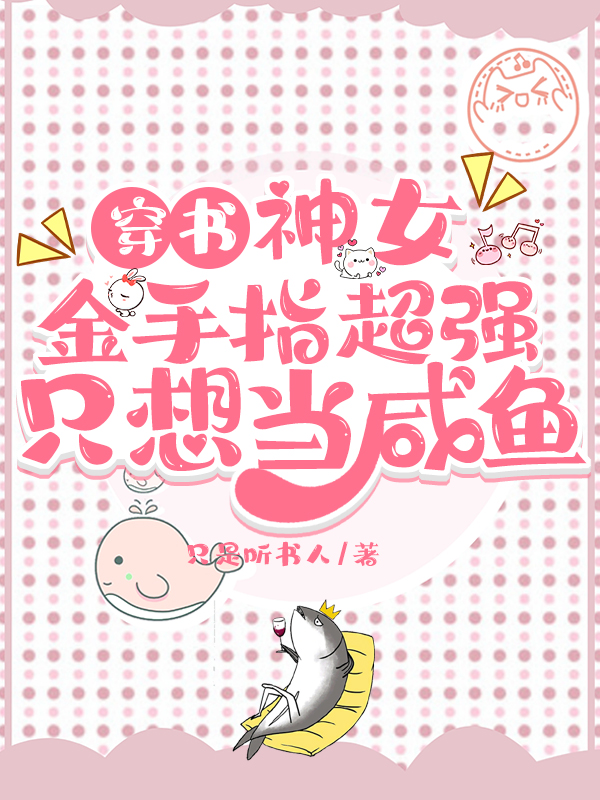 穿书，神女金手指超强只想当咸鱼免费阅读，穿书，神女金手指超强只想当咸鱼季抚月