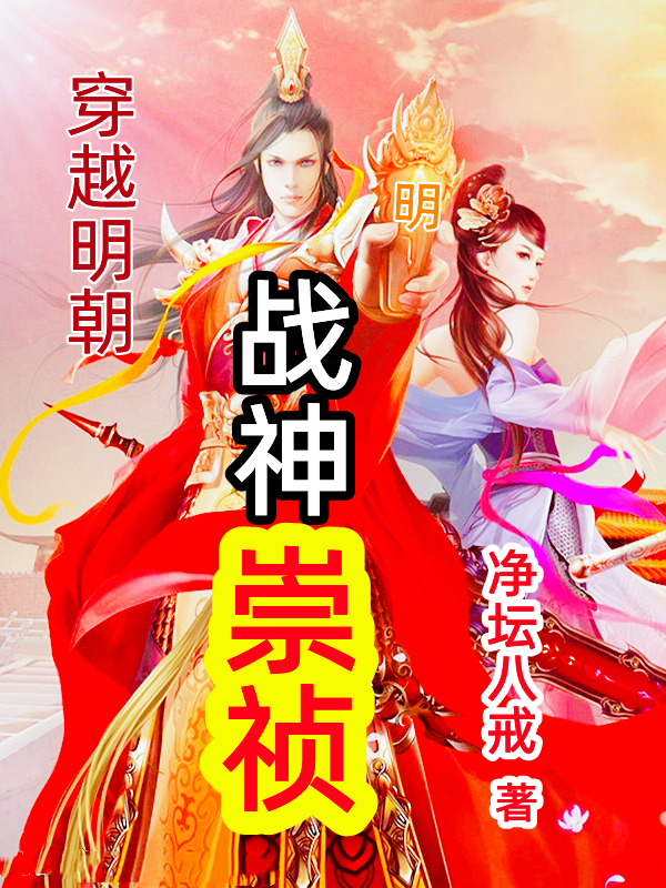 主角朱由检蔡九仪小说完整版在线阅读，穿越明朝战神崇祯免费看