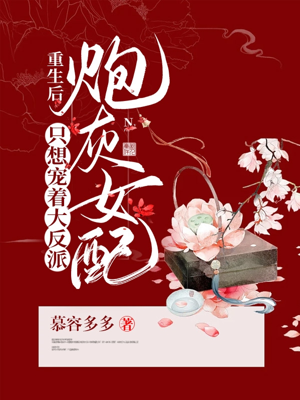 苏月林子期小说炮灰女配重生后只想宠着大反派无广告阅读