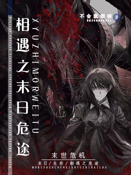 相遇之末日危途