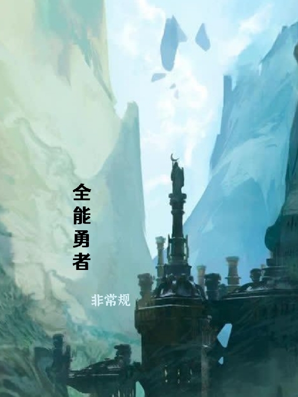 小说陈延锋在哪看，全能勇者完整版阅读