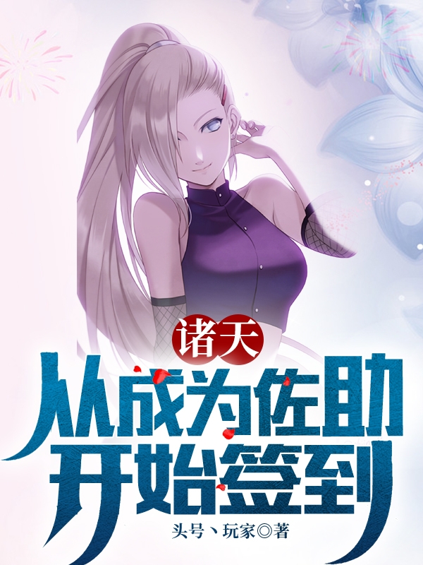 诸天：从成为佐助开始签到免费阅读，诸天：从成为佐助开始签到章节目录