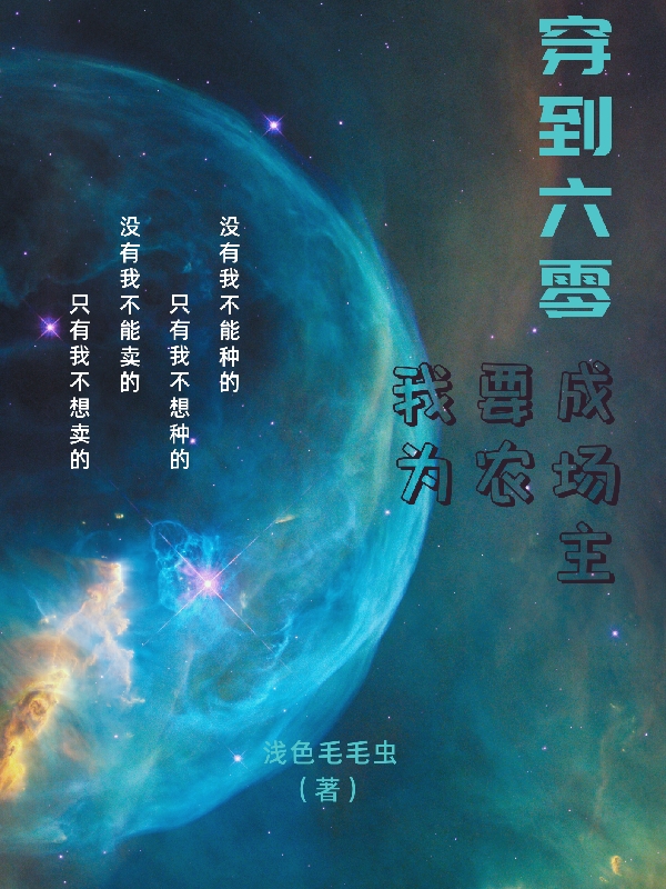 穿到六零，我要成为农场主楚墨尹南州，穿到六零，我要成为农场主小说免费阅读-优文网