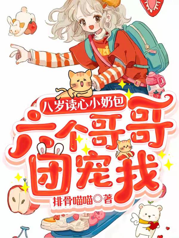 八岁读心小奶包：六个哥哥团宠我最新章节（夏眠霍今郴小说全文阅读）-够力荐小说推荐网
