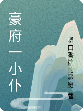 豪府一小仆老九小说大结局免费试读