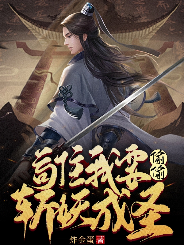苟住，我要偷偷斩妖成圣！小说，苟住，我要偷偷斩妖成圣！林萧