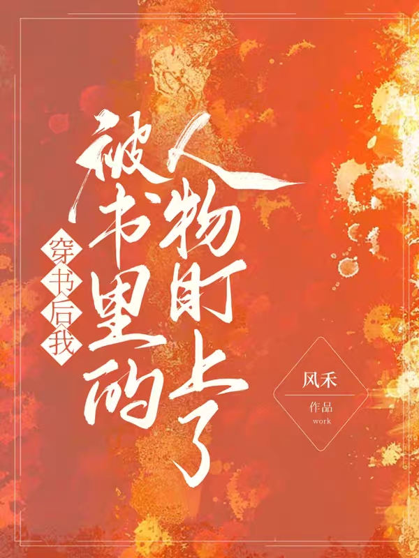 穿書後我被書裡的人物盯上了
