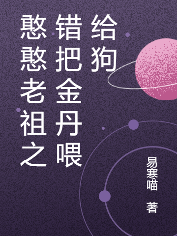 憨憨老祖之错把金丹喂给狗（陆柒捌雨幽幽）在线免费阅读