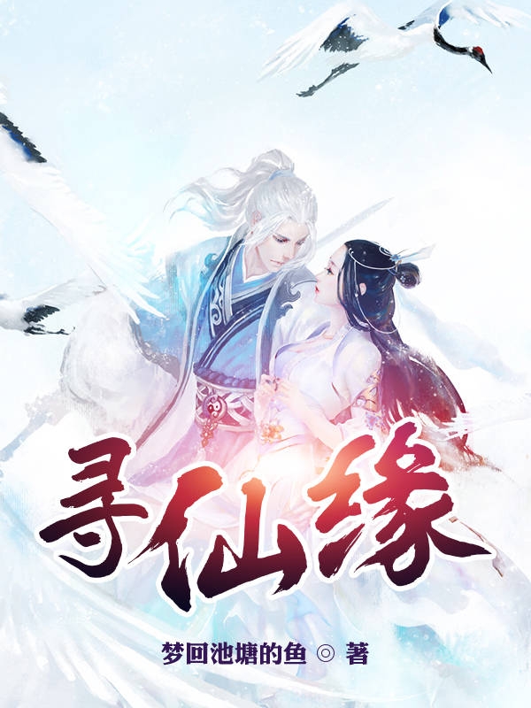 已完结小说《寻仙缘》全章节在线阅读