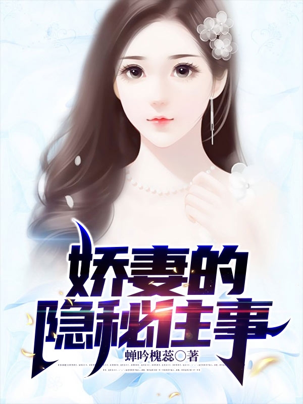 已完结小说《娇妻的隐秘往事》全章节在线阅读-优文网