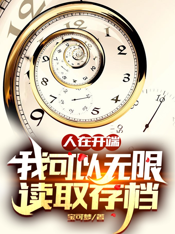人在开端：我可以无限读取存档最新章节（白渡白岚小说全文阅读）-够力荐小说推荐网