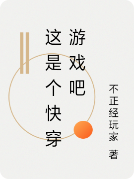 已完结小说《这是个快穿游戏吧》全章节在线阅读