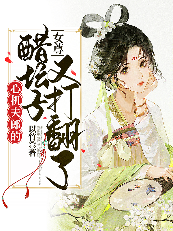 《女尊：心机夫郎的醋坛子又打翻了》全集免费在线阅读（顾秋贺千岚）