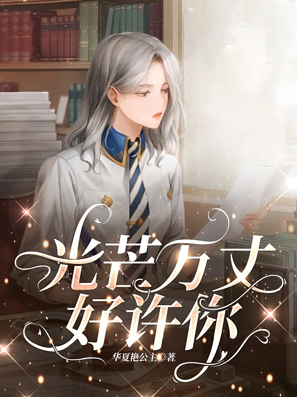 严慕尼莫离兮小说在哪里可以看