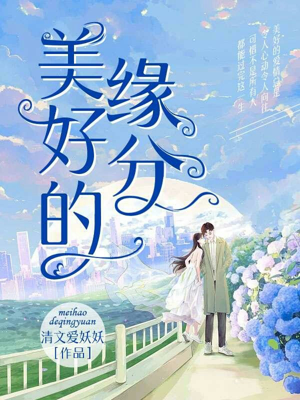 美好的缘分小说免费资源，美好的缘分在线阅读