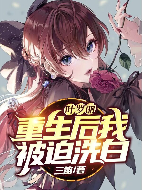 叶罗丽：重生后我被迫洗白小说文茜伽夜在线免费阅读