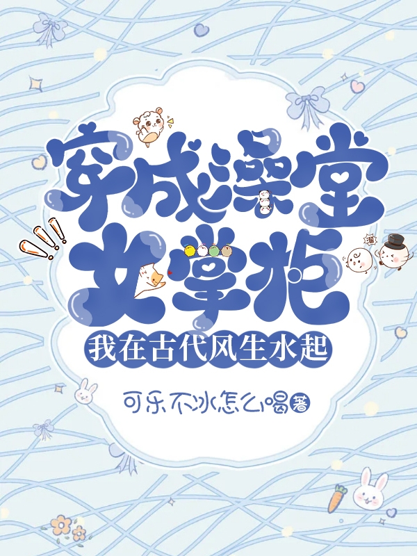 穿成澡堂女掌柜我在古代风生水起免费阅读，穿成澡堂女掌柜我在古代风生水起岳薇岳杨