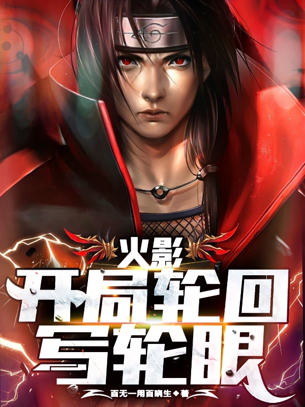 火影：开局轮回写轮眼免费阅读