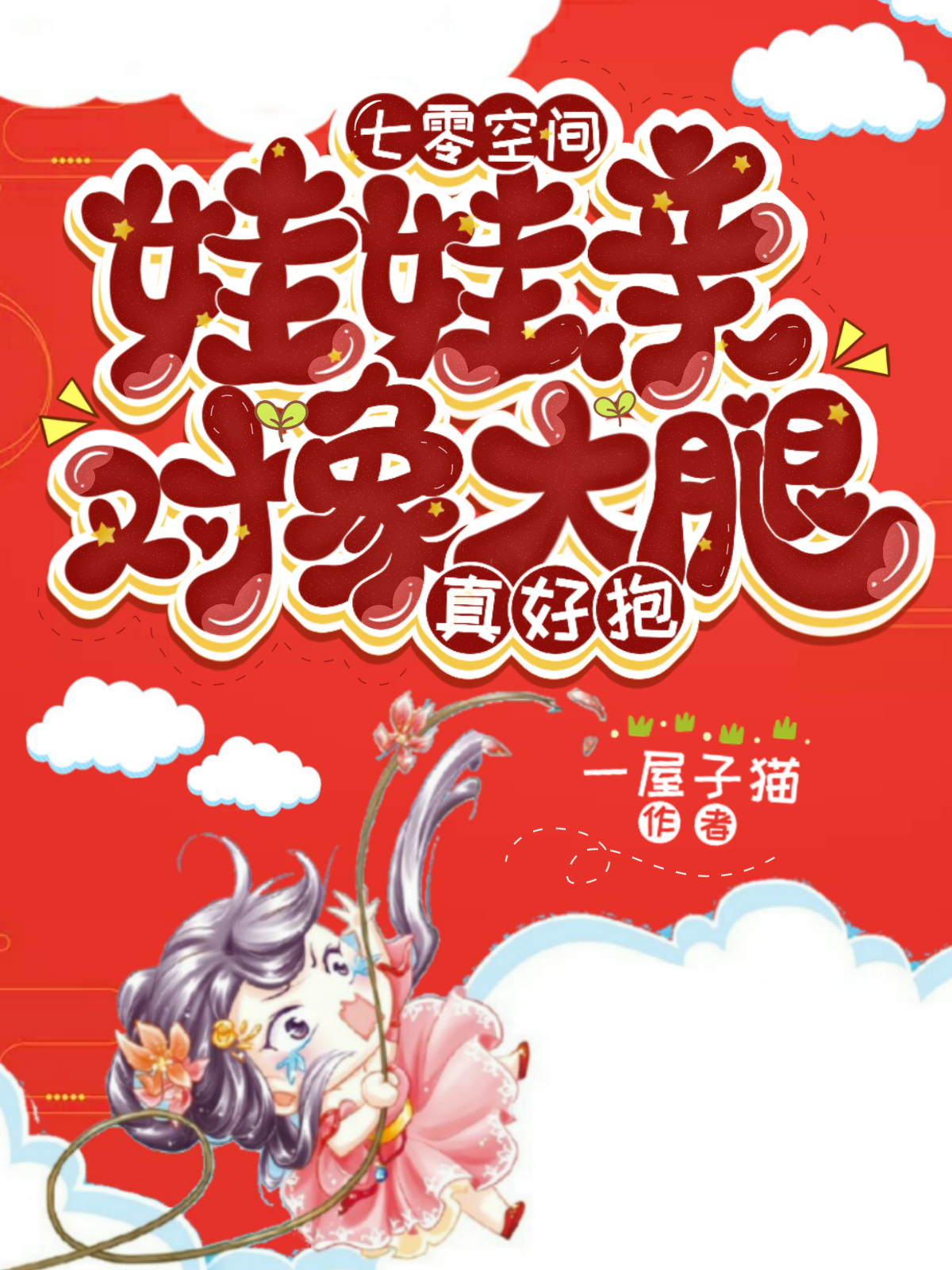 《七零空间：娃娃亲对象大腿真好抱》小说章节列表免费试读，方沁园李乾小说在线阅读-读书翁