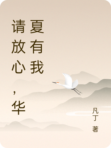 请放心，华夏有我唐凡丁，请放心，华夏有我全文在线阅读